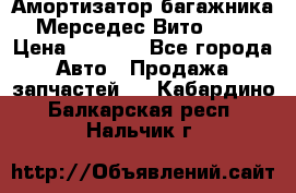 Амортизатор багажника Мерседес Вито 639 › Цена ­ 1 000 - Все города Авто » Продажа запчастей   . Кабардино-Балкарская респ.,Нальчик г.